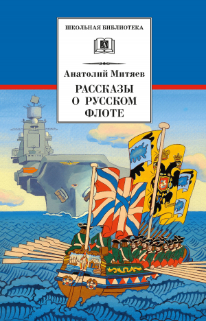 обложка книги Рассказы о русском флоте - Анатолий Митяев