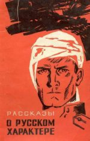 обложка книги Рассказы о русском характере (сборник) - Алексей Толстой