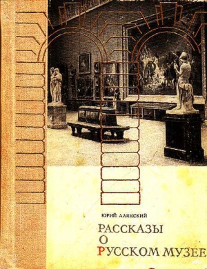обложка книги Рассказы о русском музее - Юрий Алянский