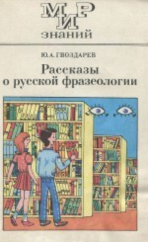 обложка книги Рассказы о русской фразеологии - Юрий Гвоздарев