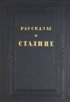 обложка книги Рассказы о Сталине - авторов Коллектив