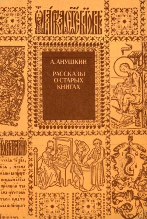 обложка книги Рассказы о старых книгах (Поиски, находки, загадки) - Александр Анушкин