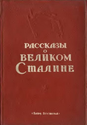 обложка книги Рассказы о великом Сталине. Книга 2 - Сборник Сборник