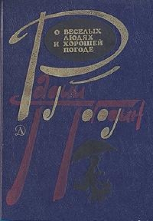 обложка книги Рассказы о веселых людях и хорошей погоде (илл. Медведев) - Радий Погодин