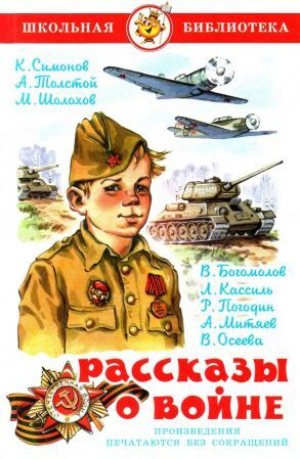 обложка книги Рассказы о войне - Михаил Шолохов