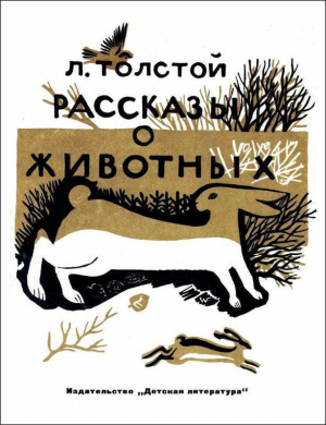 обложка книги Рассказы о животных - Лев Толстой