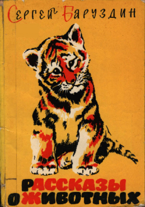 обложка книги Рассказы о животных - Сергей Баруздин