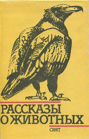 обложка книги Рассказы о животных - Николай Хайтов