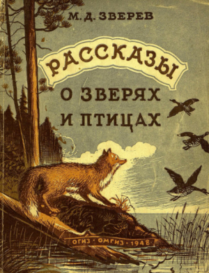 обложка книги Рассказы о зверях и птицах - Максим Зверев