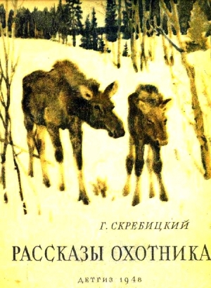 обложка книги Рассказы охотника - Георгий Скребицкий