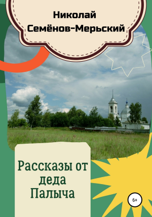 обложка книги Рассказы от деда Палыча - Николай Семёнов-Мерьский