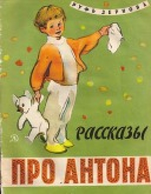 обложка книги Рассказы про Антона - Руфь Зернова