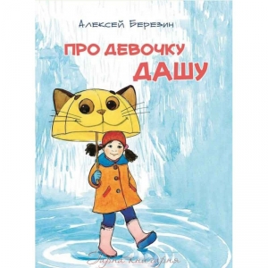 обложка книги Рассказы про девочку Дашу - Алексей Березин