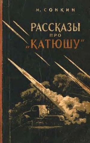 обложка книги Рассказы про «Катюшу» - Михаил Сонкин