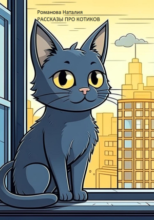 обложка книги Рассказы про котиков (СИ) - Наталия Романова