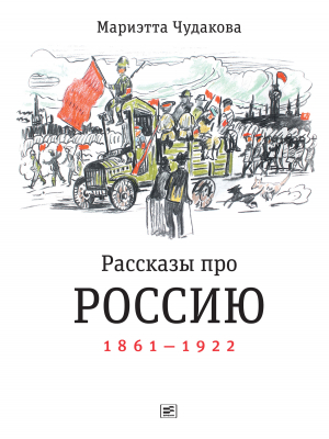 обложка книги Рассказы про Россию. 1861—1922 - Мариэтта Чудакова