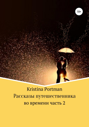 обложка книги Рассказы путешественника во времени. Часть 2 - Kristina Portman