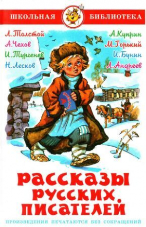 обложка книги Рассказы русских писателей - Антон Чехов