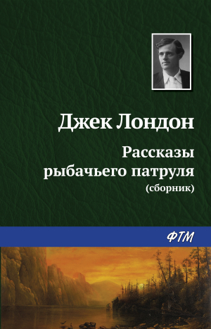 обложка книги Рассказы рыбачьего патруля - Джек Лондон