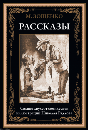 обложка книги Рассказы (с иллюстрациями) - Михаил Зощенко