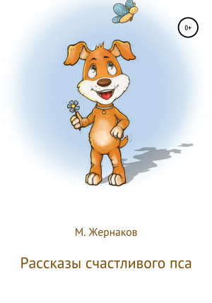 обложка книги Рассказы счастливого пса - М Жернаков