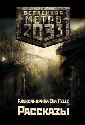 обложка книги Рассказы (СИ) - Александрина Dia Feliz