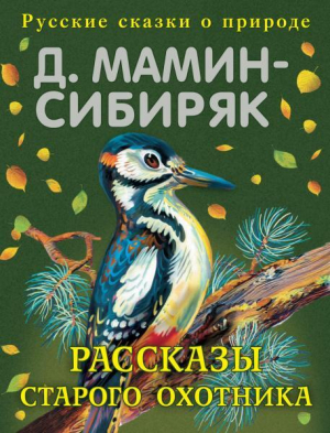 обложка книги Рассказы старого охотника - Дмитрий Мамин-Сибиряк