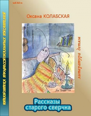 обложка книги Рассказы старого сверчка о литературе - Оксана Колабская