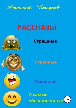 обложка книги Рассказы страшные, странные, смешные и самые обыкновенные - Анатолий Петухов