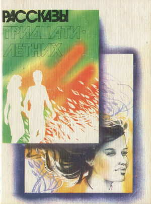 обложка книги Рассказы тридцатилетних - Татьяна Толстая