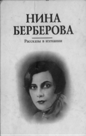 обложка книги Рассказы в изгнании - Нина Берберова
