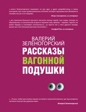 обложка книги Рассказы вагонной подушки - Валерий Зеленогорский