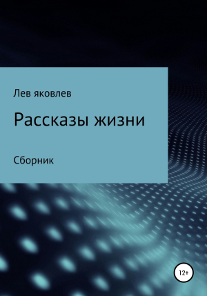 обложка книги Рассказы Жизни - Лев Яковлев