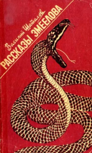 обложка книги Рассказы змеелова - Василий Шаталов