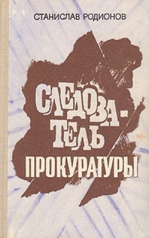 обложка книги Расследование мотива - Станислав Родионов