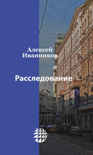 обложка книги Расследование (СИ) - Алексей Иванников