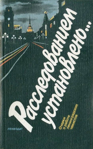 обложка книги Расследованием установлено… - Владимир Уткин