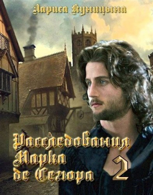 обложка книги Расследования Марка де Сегюра 2. Дело о сгоревших сердцах (СИ) - Лариса Куницына