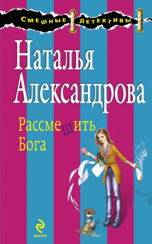 обложка книги Рассмешить Бога - Наталья Александрова