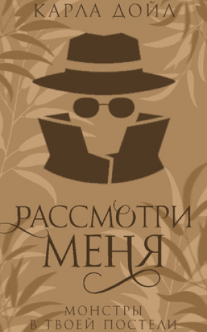 обложка книги Рассмотри меня (ЛП) - Карла Дойл