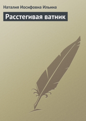 обложка книги Расстегивая ватник - Наталия Ильина