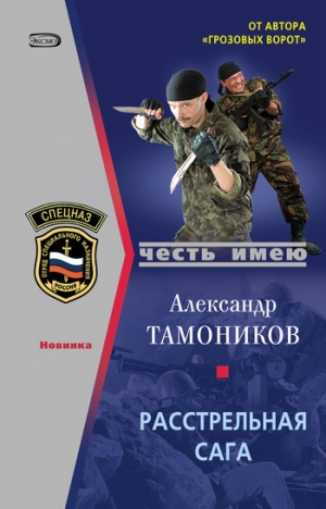 обложка книги Расстрельная сага - Александр Тамоников