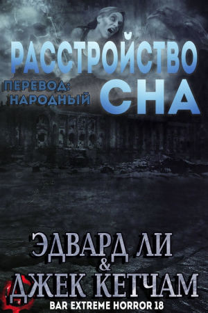 обложка книги Расстройство Сна (ЛП) - Джек Кетчам