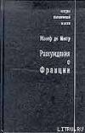 обложка книги Рассуждения о Франции - Жозеф де Местр