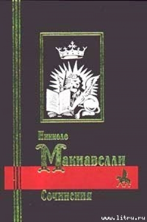 обложка книги Рассуждения о первой декаде Тита Ливия - Никколо Макиавелли