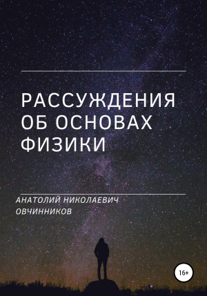 обложка книги Рассуждения об основах физики - Анатолий Овчинников
