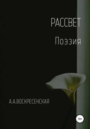 обложка книги Рассвет - Анастасия Воскресенская