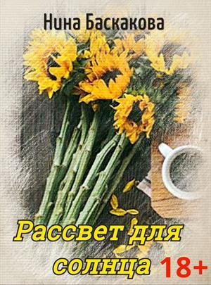 обложка книги Рассвет для солнца (СИ) - Нина Баскакова