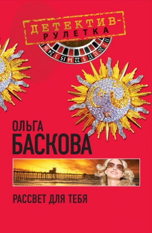 обложка книги Рассвет для тебя - Ольга Баскова