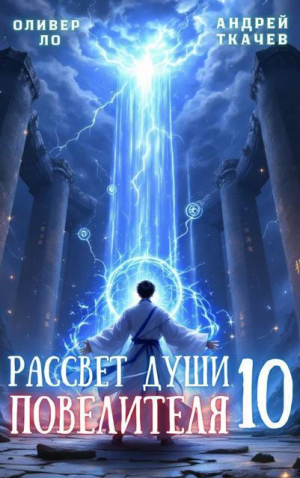 обложка книги Рассвет Души Повелителя. Том 10 (СИ) - Андрей Протоиерей (Ткачев)